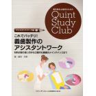 これでバッチリ！義歯製作のアシスタントワーク　材料の取り扱い方から口腔内＆義歯のメインテナンスまで