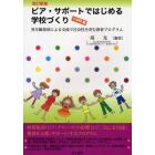 ピア・サポートではじめる学校づくり　小学校編