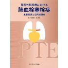 整形外科診療における肺血栓塞栓症　患者救済と法的問題点