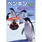 ペンギンたちに会いたくて　わたしの南極研究記