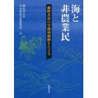 海と非農業民　網野善彦の学問的軌跡をたどる