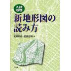 新地形図の読み方　入試地理