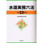 水道実務六法　平成２２年版