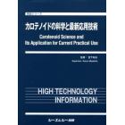 カロテノイドの科学と最新応用技術