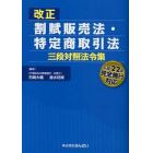 改正割賦販売法・特定商取引法三段対照法令集　平成２２年完全施行対応