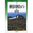 秋田県の山