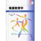 看護教育学　看護を学ぶ自分と向き合う