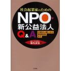 社会起業家のためのＮＰＯ・新公益法人Ｑ＆Ａ　仕組みの違いから優遇税制まで