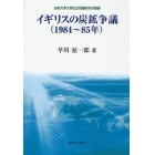 イギリスの炭鉱争議〈１９８４～８５年〉