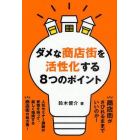 ダメな商店街を活性化する８つのポイント