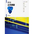 土木実習　コンクリート材料・鉄筋・土質・アスファルト・構造・水理・環境