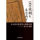 父の最期をもとめて　ある戦没者遺児の調査記録