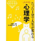 たった１分で人生が変わる心理学