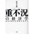 「重不況」の経済学　日本の新たな成長に向けて