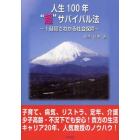 人生１００年“超”サバイバル法　１時間でわかる社会保障