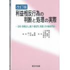 利益相反行為の判断と処理の実際　改訂版