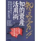 知ってなアカン！知的資産活用術　技術者人生に効く知財戦略ノウハウ　わかりやすく・やさしく・役に立つ