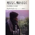 死もなく、怖れもなく　生きる智慧としての仏教