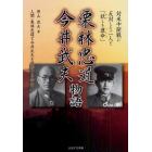 栗林忠道・今井武夫物語　対米中開戦に反対した二人と「妖しき運命」