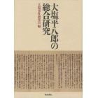 大塩平八郎の総合研究