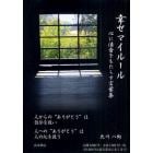 幸せマイルール　心に清音をもたらす言葉集