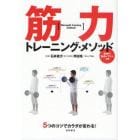 筋力トレーニング・メソッド　５つのコツでカラダが変わる！