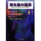 消化器の臨床　Ｖｏｌ．１４Ｎｏ．３（２０１１－６・７）