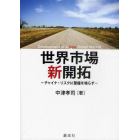 世界市場新開拓　チャイナ・リスクに警鐘を鳴らす