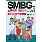 ＳＭＢＧで血糖管理・指導の達人になる　血糖日記のススメ