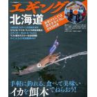 エギング北海道　手軽に釣れる、食べて美味いイカを餌木でねらおう！