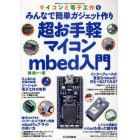 超お手軽マイコンｍｂｅｄ入門　みんなで簡単ガジェット作り