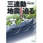 三連動地震迫る　東海・東南海・南海