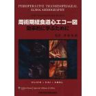 周術期経食道心エコー図　効率的に学ぶために