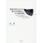 最終氷期における細石刃狩猟民とその適応戦略