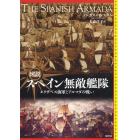 図説スペイン無敵艦隊　エリザベス海軍とアルマダの戦い