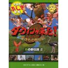 ＮＨＫダーウィンが来た！生きもの新伝説大自然ふしぎ図鑑　〔９〕