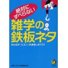 絶対にすべらない雑学の鉄板ネタ　みんなが「スゴい！」を連発しまくり！！