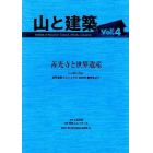 山と建築　　　４　善光寺と世界遺産
