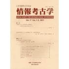 情報考古学　日本情報考古学会誌　Ｖｏｌ．１７Ｎｏ．１・２（２０１１）