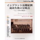 インプラント長期症例成功失敗の分岐点　ＯＪ１０年の軌跡