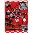 日本の伝統文化を伝える事典シリーズ　３巻セット