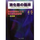 消化器の臨床　Ｖｏｌ．１５Ｎｏ．２（２０１２－４・５）