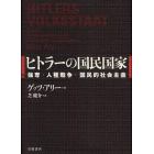 ヒトラーの国民国家　強奪・人種戦争・国民的社会主義