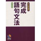 完成語句文法　中学受験用