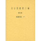 名古屋叢書三編　第３巻