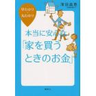 本当に安心な「家を買うときのお金」　早わかり・丸わかり