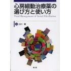 心房細動治療薬の選び方と使い方