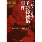 ジフテリア予防接種禍事件　戦後史の闇と子どもたち