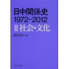 日中関係史１９７２－２０１２　３