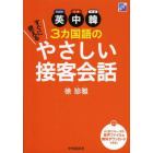 英中韓３カ国語のすぐに使えるやさしい接客会話